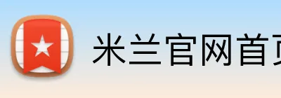 米兰官网首页入口 Logo